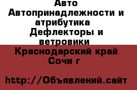 Авто Автопринадлежности и атрибутика - Дефлекторы и ветровики. Краснодарский край,Сочи г.